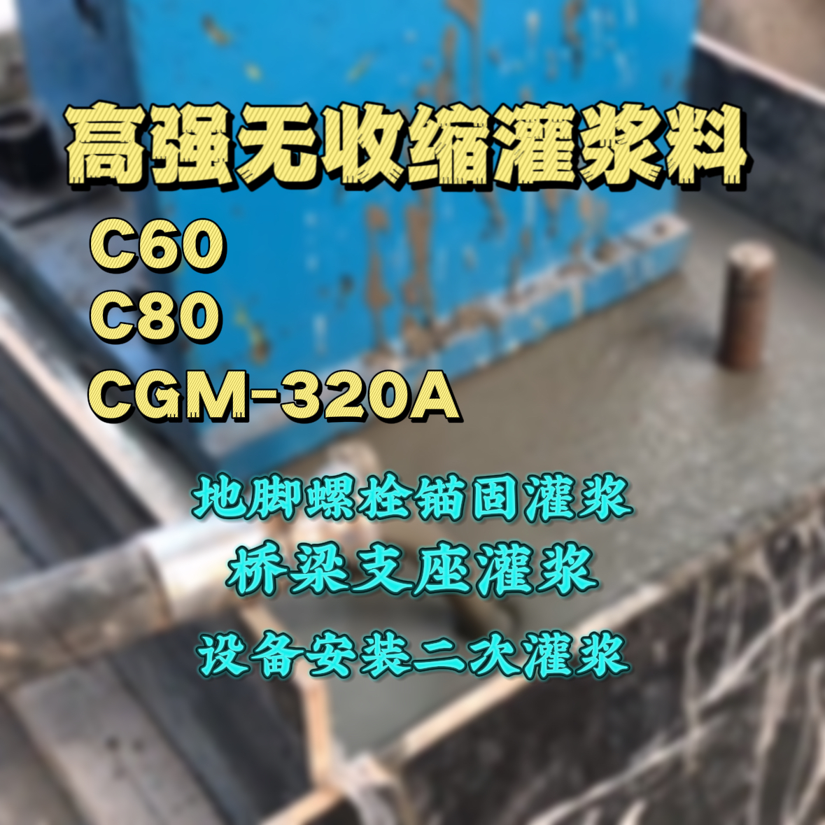 灞桥C60灌浆料